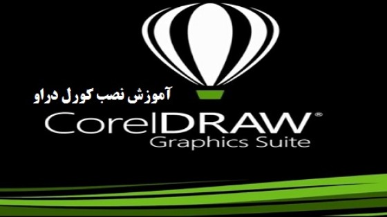 کامل ترین آموزش تصویری نصب کورل دراو