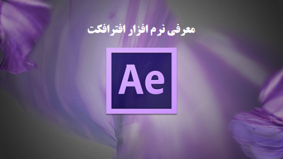 آشنایی با نرم افزار افترافکت و قابلیت های آن