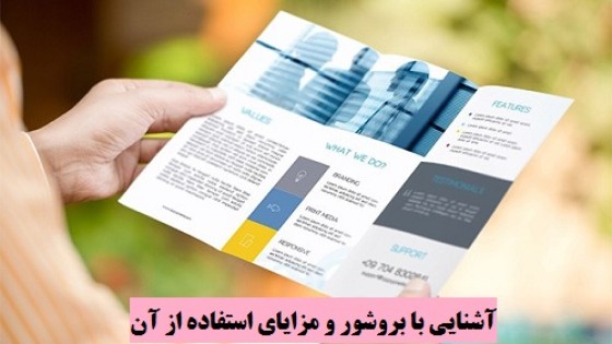 آشنایی با بروشور و مزایای استفاده از آن