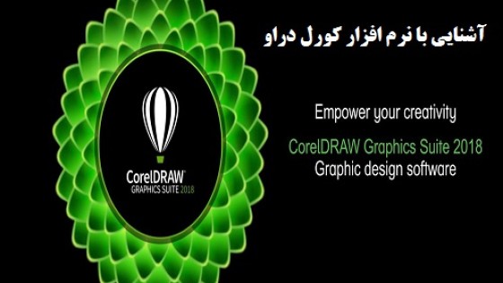 آشنایی با نرم افزار کورل دراو و قابلیت های آن آشنایی با نرم افزار کورل دراو و قابلیت های آن