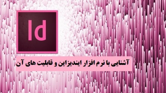 آشنایی با نرم افزار ایندیزاین و قابلیت های آن آشنایی با نرم افزار ایندیزاین و قابلیت های آن