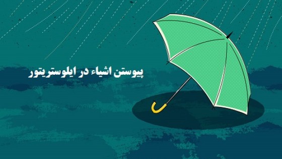 آموزش پیوستن اشیا در ایلوستریتور