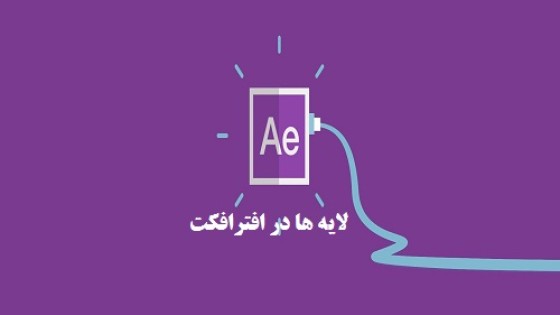 آموزش کار با لایه ها در افترافکت آموزش کار با لایه ها در افترافکت