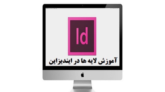 آموزش کار لایه ها در ایندیزاین آموزش کار لایه ها در ایندیزاین