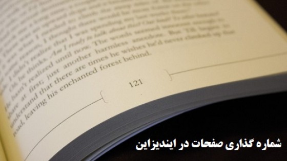 آموزش شماره گذاری صفحات در ایندیزاین آموزش شماره گذاری صفحات در ایندیزاین