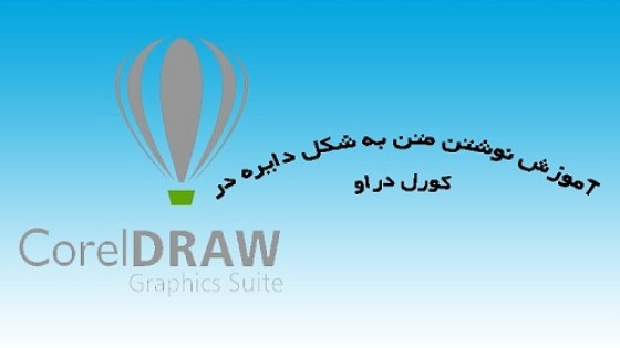 آموزش نوشتن متن دایره ای در کورل