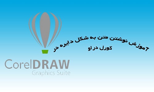 آموزش نوشتن متن دایره ای در کورل
