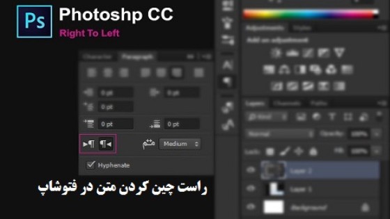 آموزش راست چین کردن متن در فتوشاپ آموزش راست چین کردن متن در فتوشاپ
