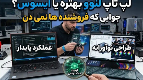 لپ تاپ لنوو بهتره یا ایسوس؟ جوابی که فروشنده ها نمی دن