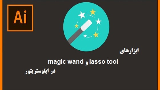 آموزش ابزار magic wand و lasso tool در ایلوستریتور آموزش ابزار magic wand و lasso tool در ایلوستریتور