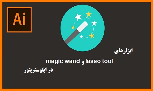 آموزش ابزار magic wand و lasso tool در ایلوستریتور