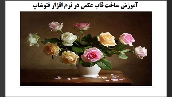 آموزش ساخت یک قاب عکس زیبا در فتوشاپ