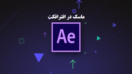 آموزش کار با ماسک در افترافکت آموزش کار با ماسک در افترافکت
