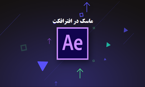آموزش کار با ماسک در افترافکت