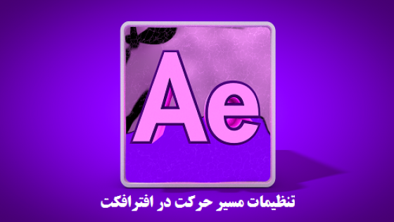 آموزش تنظیمات مسیر حرکت در افترافکت آموزش تنظیمات مسیر حرکت در افترافکت
