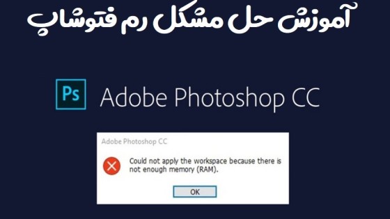 آموزش حل مشکل رم فتوشاپ به دو روش ساده و سریع