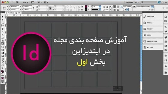 آموزش جامع صفحه آرایی و صفحه بندی در ایندیزاین - بخش اول آموزش جامع صفحه آرایی و صفحه بندی در ایندیزاین - بخش اول