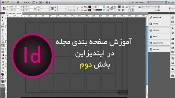 آموزش جامع صفحه آرایی و صفحه بندی در ایندیزاین - بخش دوم آموزش جامع صفحه آرایی و صفحه بندی در ایندیزاین - بخش دوم