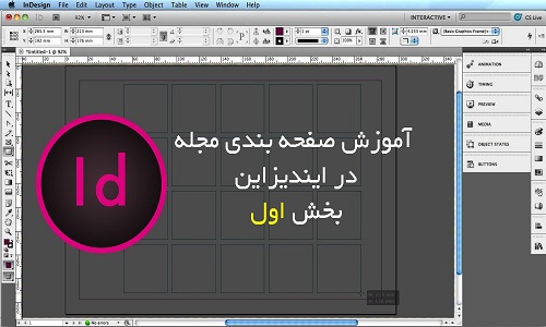 آموزش جامع صفحه آرایی و صفحه بندی در ایندیزاین - بخش اول