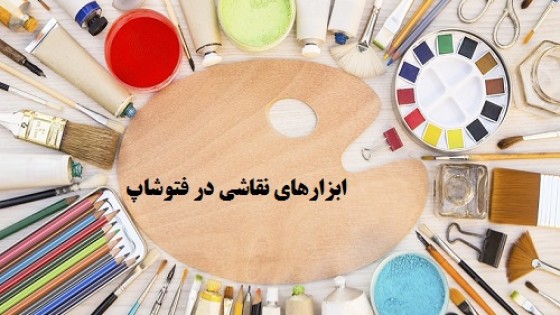 ابزارهای نقاشی در فتوشاپ ابزارهای نقاشی در فتوشاپ