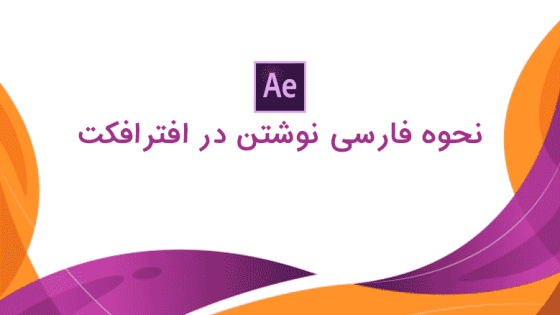 آموزش تایپ فارسی در افترافکت آموزش تایپ فارسی در افترافکت