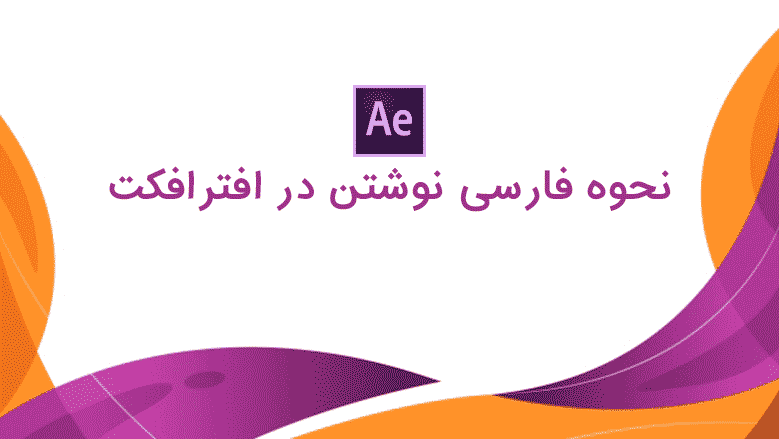آموزش تایپ فارسی در افترافکت