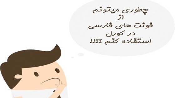 آموزش تایپ فارسی در کورل دراو به دو روش آسان آموزش تایپ فارسی در کورل دراو به دو روش آسان