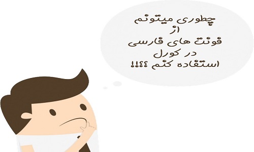 آموزش تایپ فارسی در کورل دراو به دو روش آسان