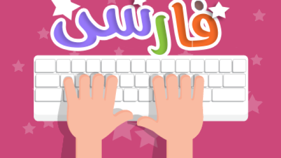 آموزش تایپ فارسی در ایلوستریتور آموزش تایپ فارسی در ایلوستریتور