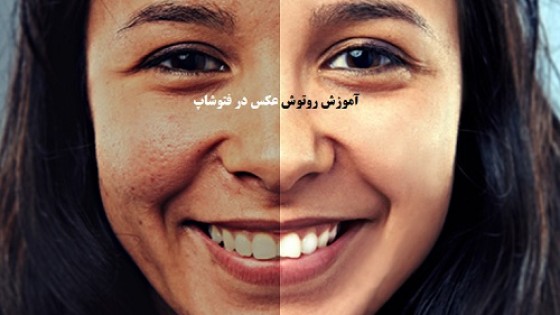 آموزش روتوش عکس در فتوشاپ آموزش روتوش عکس در فتوشاپ