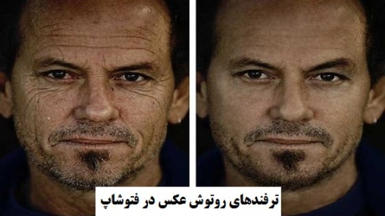 ترفندهای روتوش عکس در فتوشاپ ترفندهای روتوش عکس در فتوشاپ