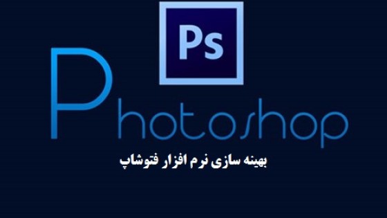 راهکارهای بهینه سازی فتوشاپ
