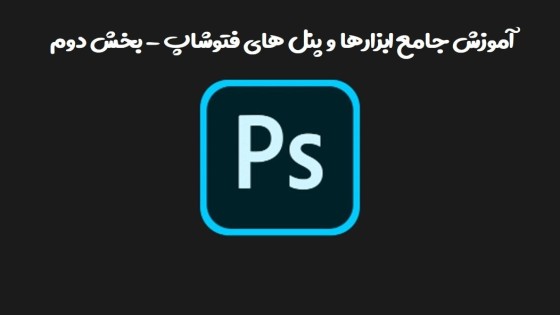 آموزش جامع ابزارها و پنل های فتوشاپ - بخش دوم