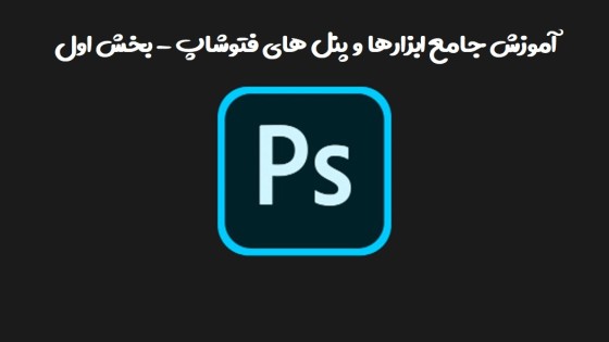 آموزش جامع ابزارها و پنل های فتوشاپ - بخش اول