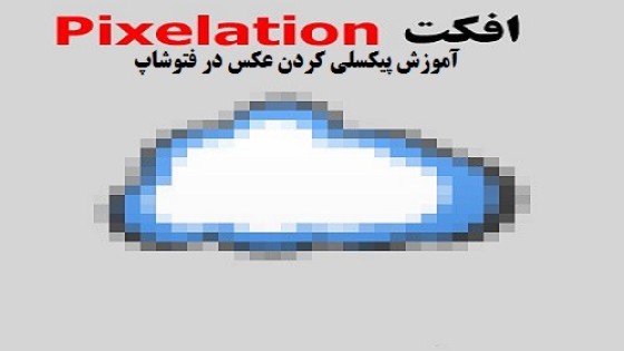 آموزش پیکسلی کردن عکس و تصاویر در فتوشاپ آموزش پیکسلی کردن عکس و تصاویر در فتوشاپ