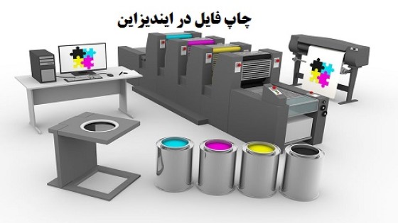آموزش چاپ فایل در ایندیزاین آموزش چاپ فایل در ایندیزاین