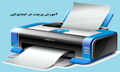 آموزش نکات پرینت فایل در ایندیزاین