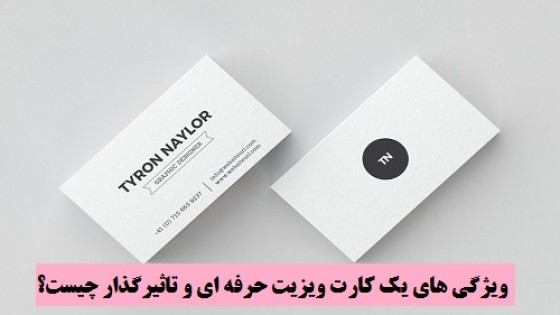 ویژگی های یک کارت ویزیت حرفه ای و تاثیرگذار