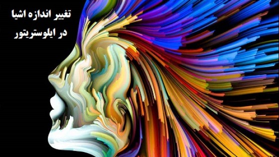 آموزش کامل تغییر سایز و اندازه اشیاء در ایلوستریتور آموزش کامل تغییر سایز و اندازه اشیاء در ایلوستریتور