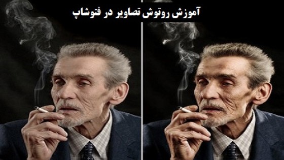 آموزش روتوش تصاویر در فتوشاپ آموزش روتوش تصاویر در فتوشاپ