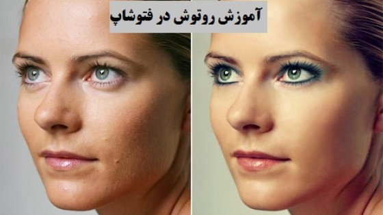 آموزش نکات حرفه ای روتوش در فتوشاپ آموزش نکات حرفه ای روتوش در فتوشاپ