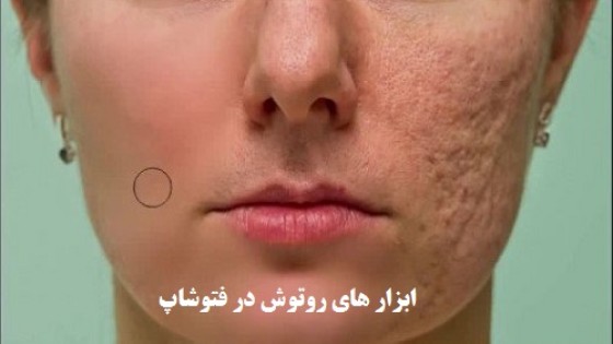 ابزارهای روتوش در فتوشاپ ابزارهای روتوش در فتوشاپ