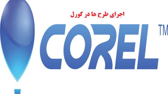 آموزش اجرای طرح مختلف در کورل دراو