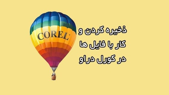 ذخیره کردن فایل در کورل و مدیریت آن ذخیره کردن فایل در کورل و مدیریت آن