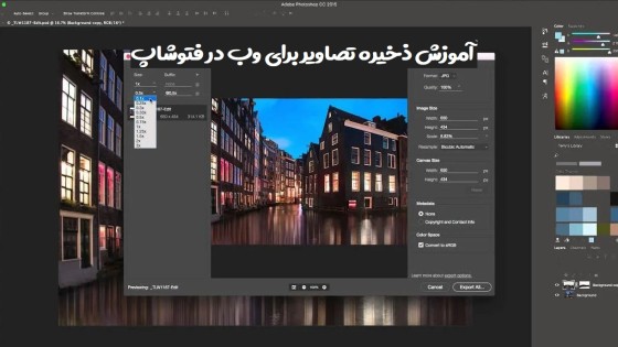 آموزش ذخیره عکس برای وب در فتوشاپ