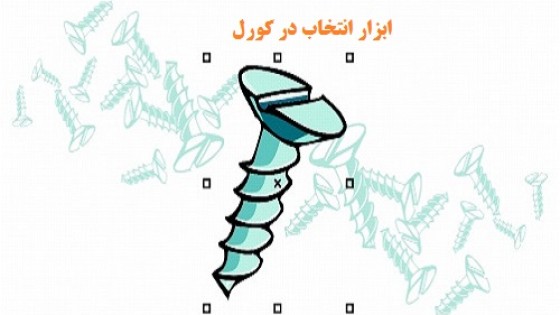 آموزش ابزار انتخاب اشیاء در کورل دراو