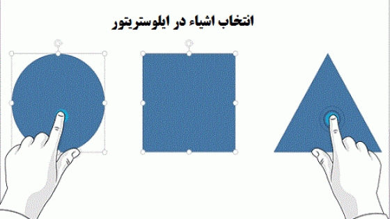 آموزش انتخاب اشیاء در ایلوستریتور آموزش انتخاب اشیاء در ایلوستریتور