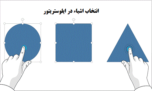 آموزش انتخاب اشیاء در ایلوستریتور