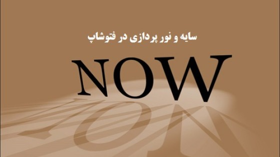 آموزش سایه و نور پردازی در فتوشاپ