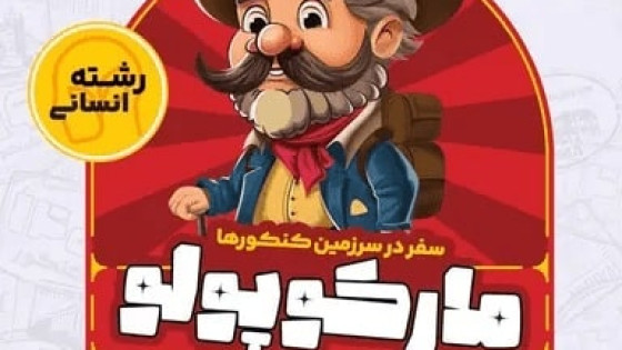 بررسی و تحلیل بسته شبیه ساز کنکور انسانی مارکوپولو